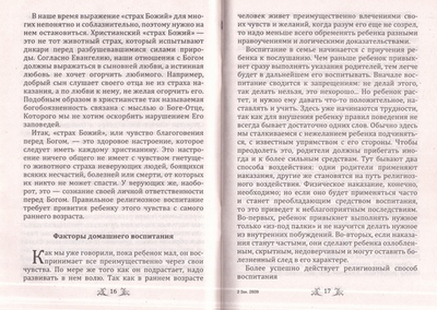 О религиозном воспитании детей