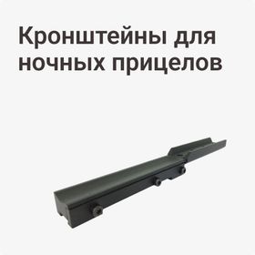Кронштейны для ночных прицелов