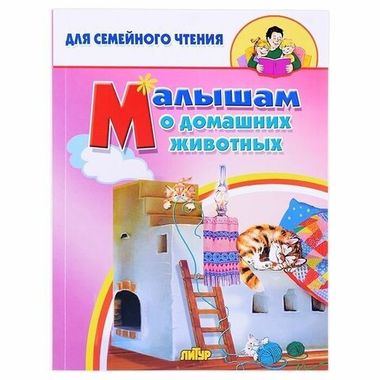 ЛИТУР/ДляСемЧтен/Малышам о домашних животных/