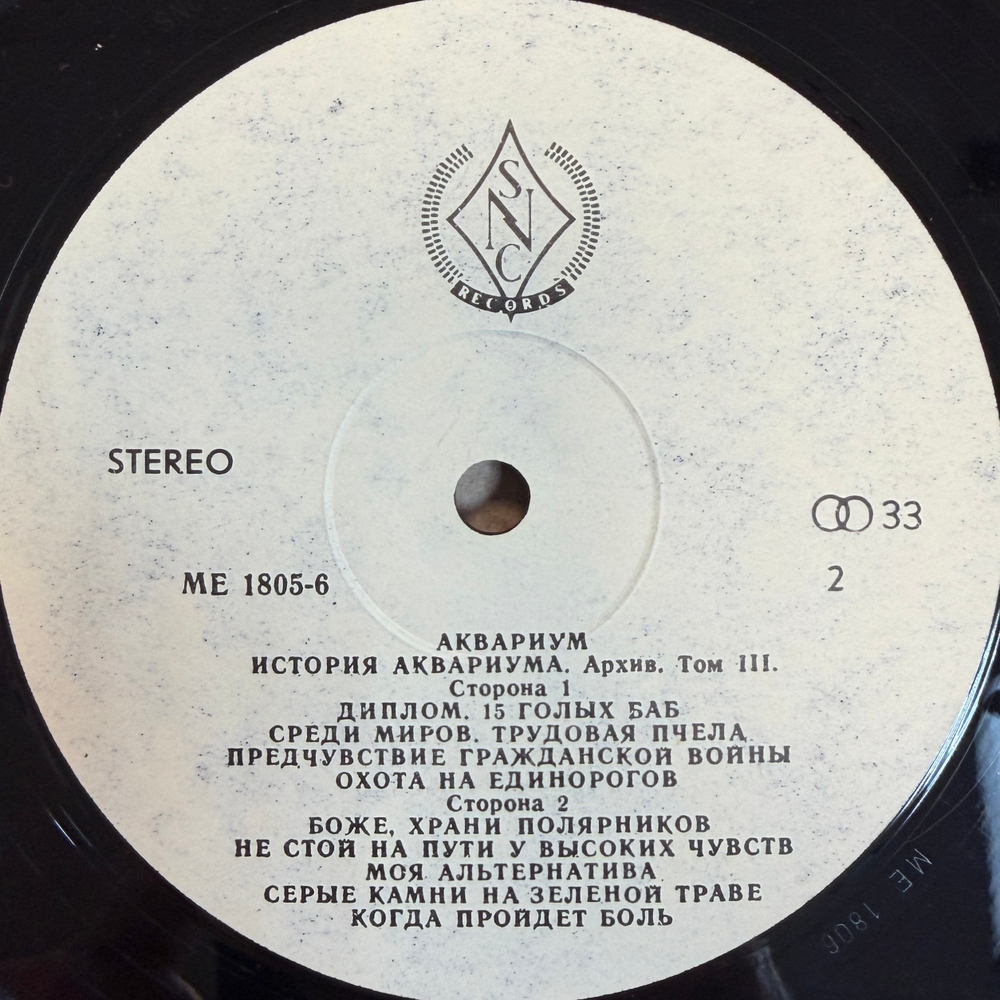 Аквариум ‎– История Аквариума. Архив. Том III (Россия 1991г.)