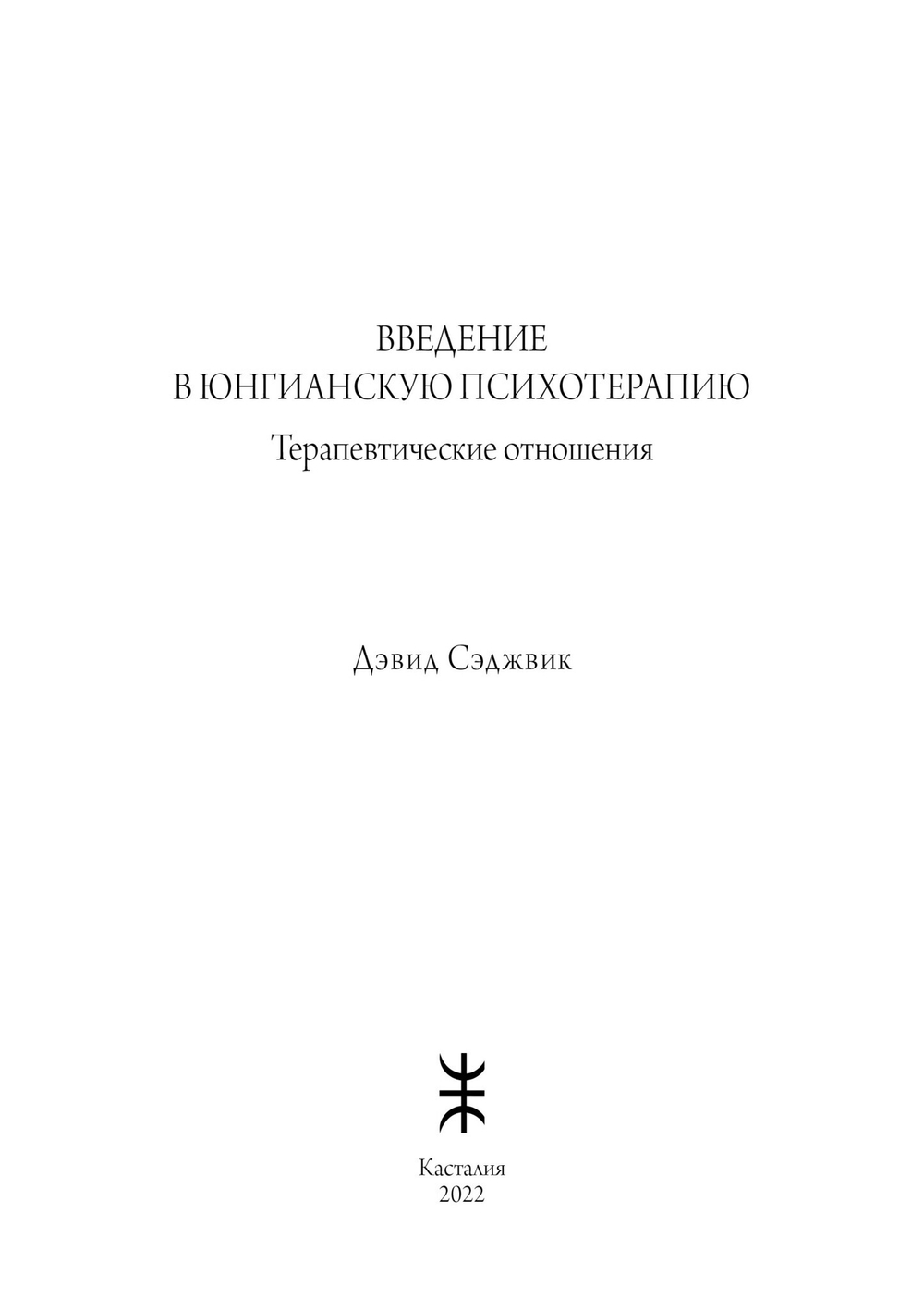 Введение в юнгианскую психотерапию.  Терапевтические отношения (PDF)