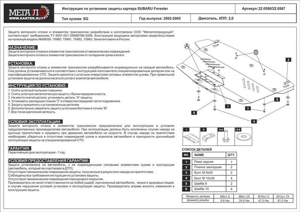 Защита картера двигателя (5 мм, алюминий) для Subaru Forester 2002-2005 (V - 2.0) Sheriff.22.0567