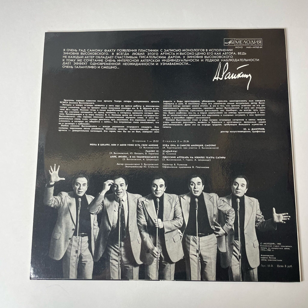 Винтажная виниловая пластинка LP Зиновий Высоковский (СССР 1983)