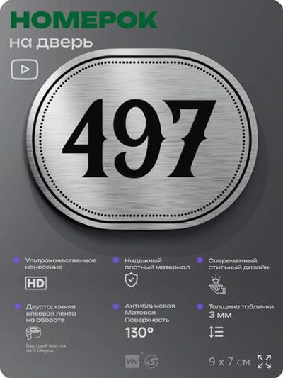 Номерок на дверь квартиры 497, для кабинета, офиса, шильдик 9 х 7 см, брашированная сталь, Айдентика Технолоджи