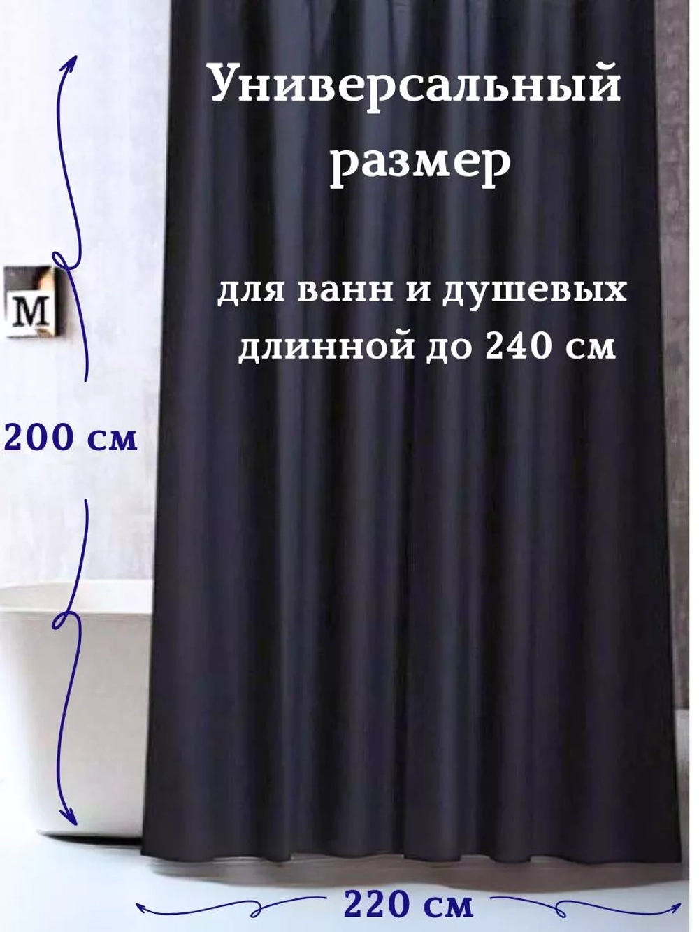 Штора для ванной тканевая черная на люверсах