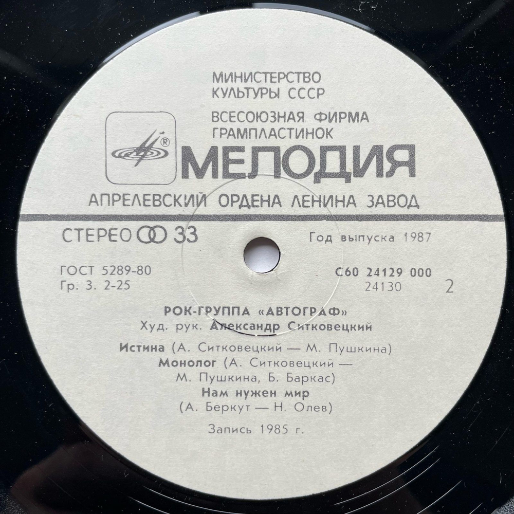 Винтажная виниловая пластинка LP Автограф, Автограф (СССР 1986)