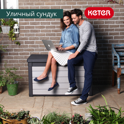 Пластиковый сундук Keter Denali 380 л