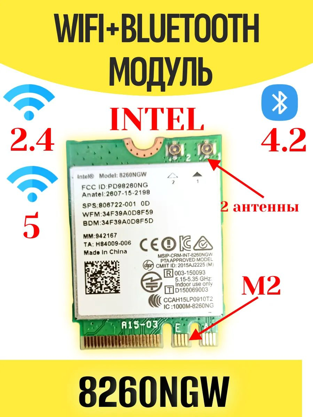 Модуль WiFi+Bluetooth Intel 8260NGW