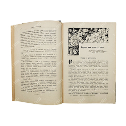 Золотницкий Н. Ф. Цветы в легендах и приданиях, [1913].