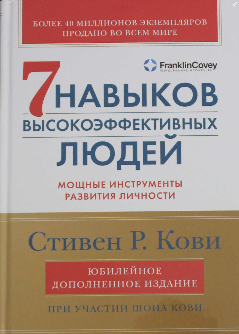 Семь навыков высокоэффективных людей: Мощные инструменты развития личности (Юбилейное издание, допол