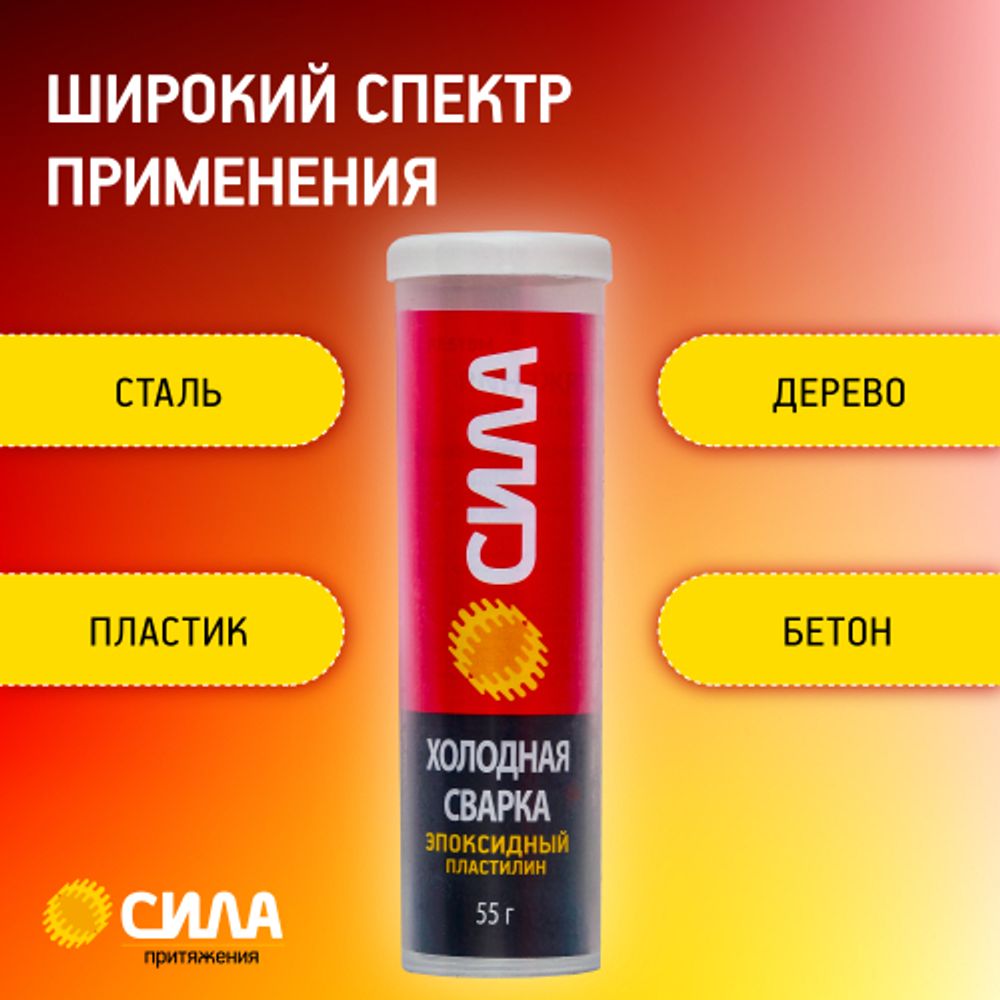 Эпоксидный клей СИЛА SEPBL1-55 Пластилин Холодная сварка 55 г туба на блистере