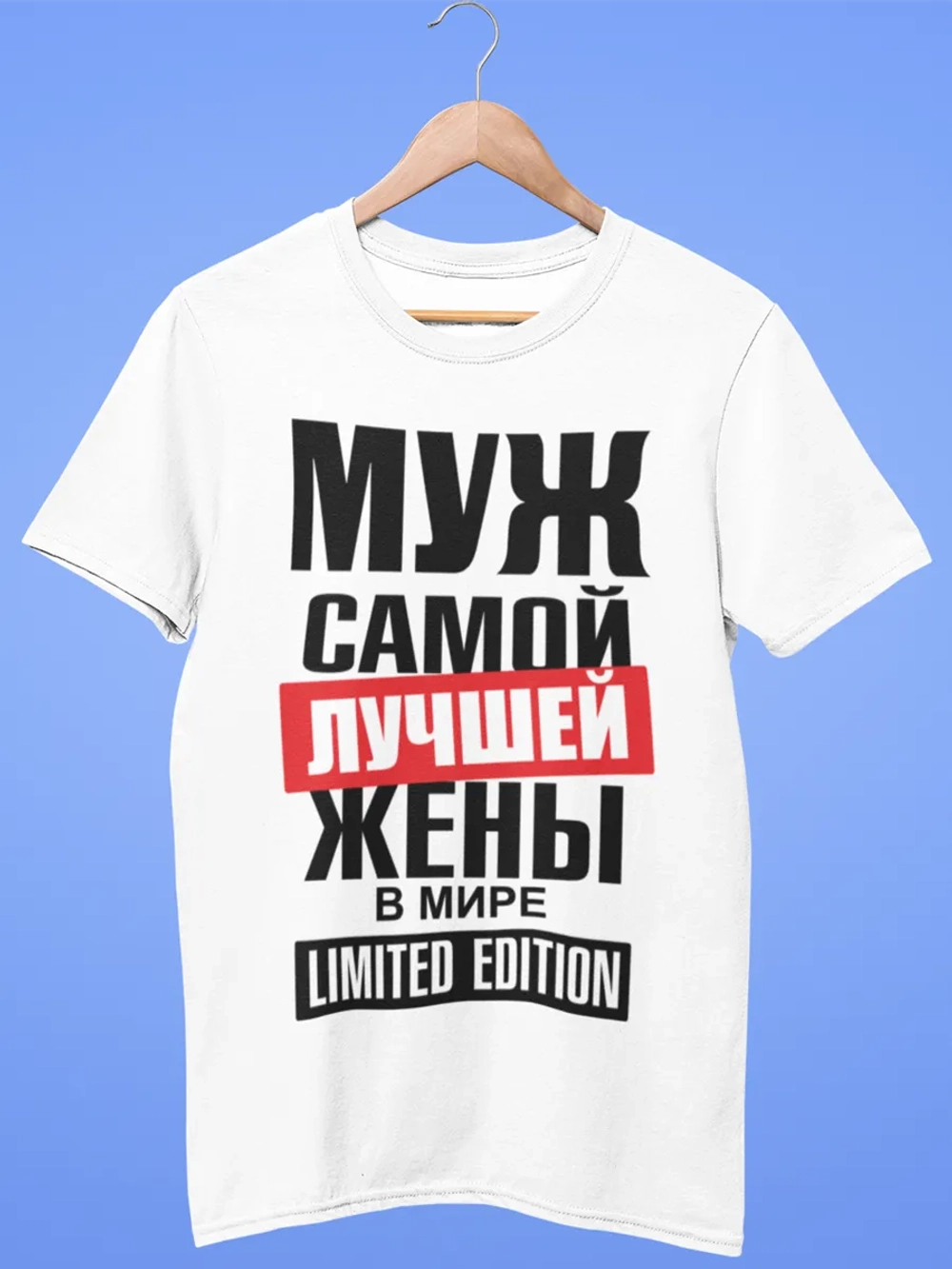 Футболки с надписью муж