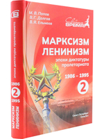 Марксизм-Ленинизм эпохи диктатуры пролетариата 1986 - 1995