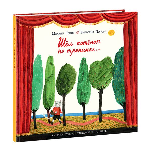 Шёл котёнок по тропинке. 25 французских народных считалок и потешек