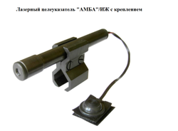 Лазерный целеуказатель АМБА/ИЖ