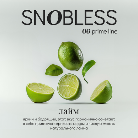 Snobless - Lime 100 гр.