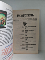 Журнал Искатель №№1-12, 2001 (комплект из 11 экземпляров)