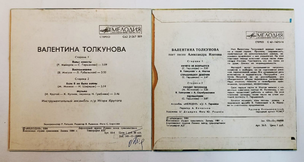 Комплект из 2 винтажных пластинок Валентина Толкунова (7 дюймов)
