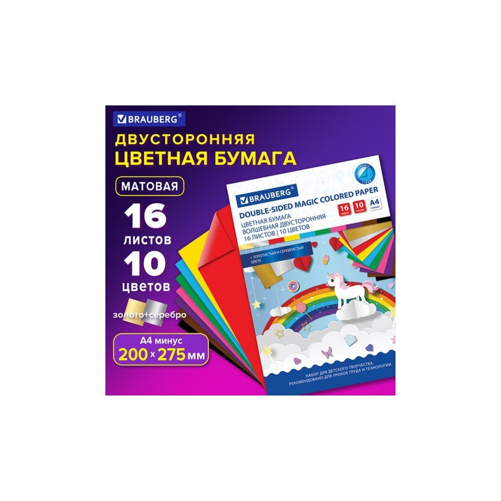 Цветная бумага А-4 16л. 10цв. 2-х ст., офсет. BRAUBERG волшебная Единорог 129922