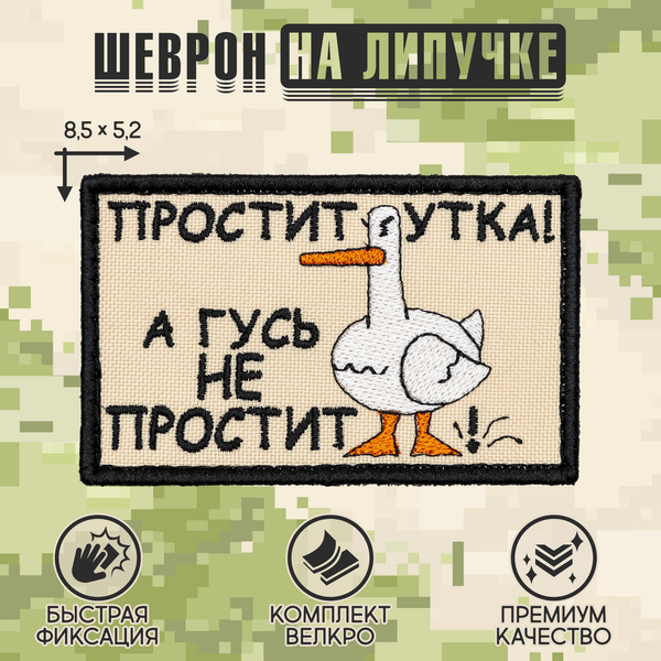 Нашивка на одежду, патч, шеврон на липучке "Простит утка" 8,5х5,2 см