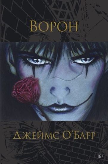 Комикс Ворон (авт О'Барр Дж.)