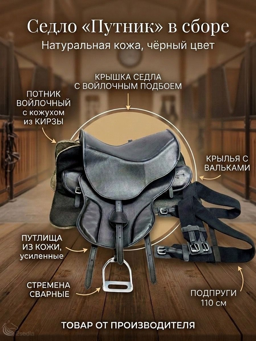 Седло для лошади "Путник" в сборе