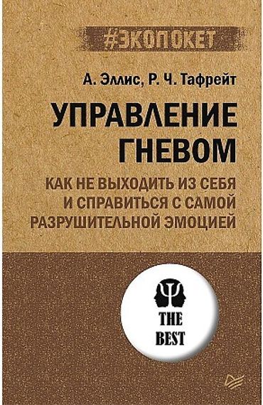 Управление гневом. Как не выходить из себя и справиться с самой разрушительной эмоцией