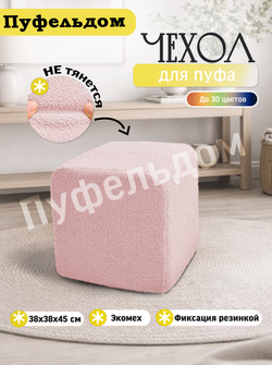Чехол 38х38х45 на пуфик квадратный/мех