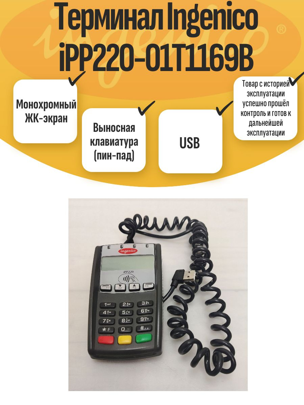 Терминал Ingenico iPP220-01T1169B