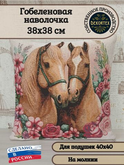Декоративный гобеленовый чехол для интерьерной подушки Пара гнедых 38*38