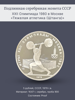 Монета 5 рублей 1979 "XXII Олимпиада 1980 - Штанга" Proof