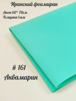 Фоамиран Иран 1 мм 60х70 см #161 Аквамарин