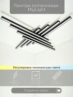 MyLight Люстра, LED, 170 Вт