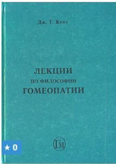 Лекции по философии гомеопатии