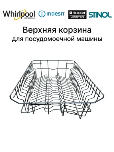 Верхняя корзина C00307248