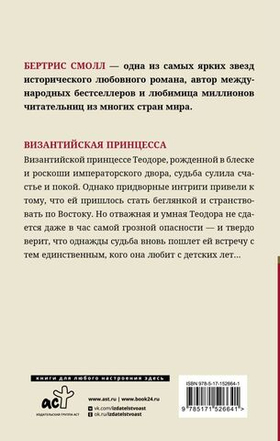 Византийская принцесса. Бертрис Смолл