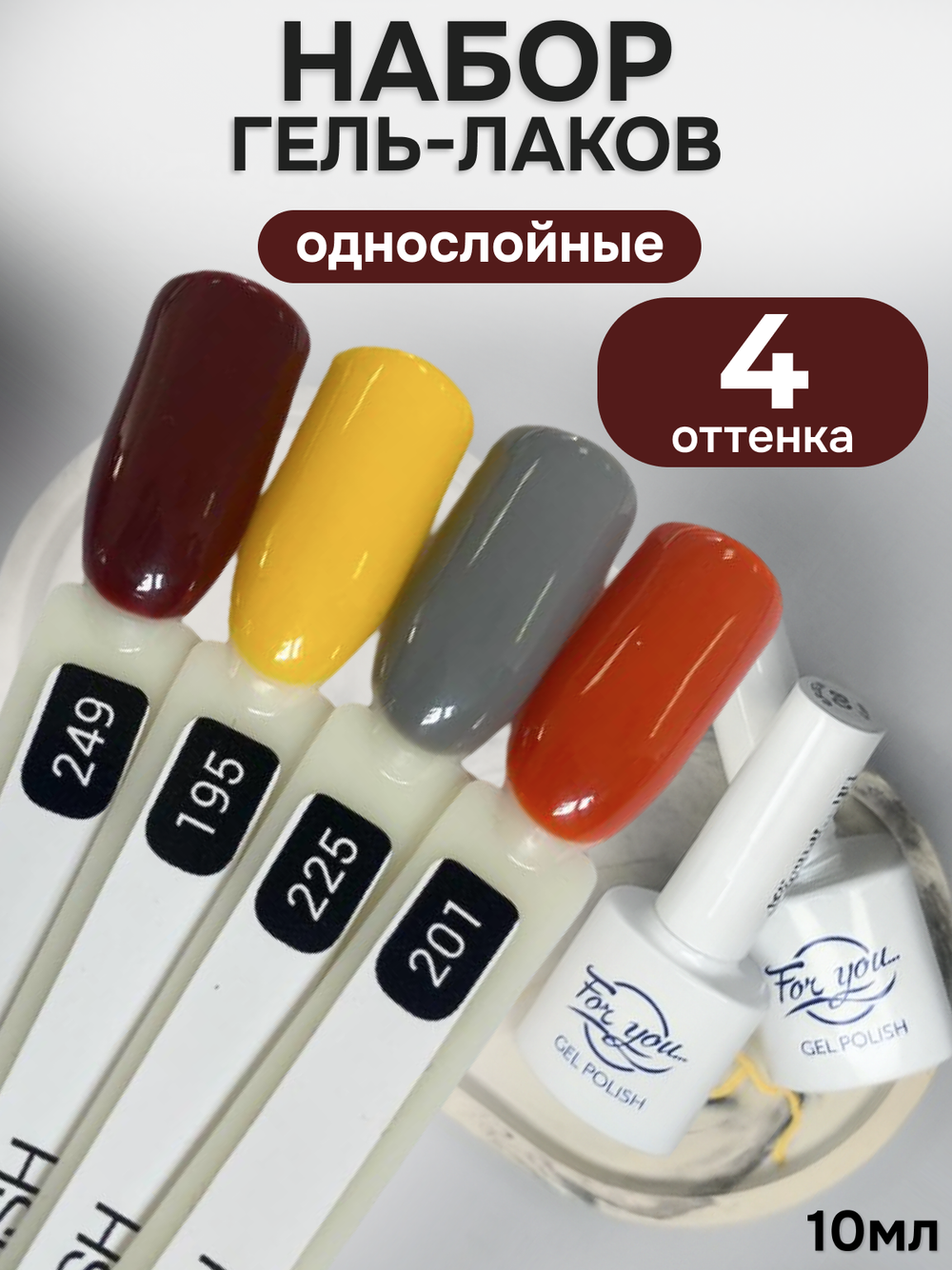 FOR YOU Гель-лак для ногтей осенние набор 4 шт