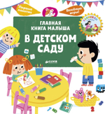 Главная книга малыша. В детском саду