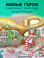 Каникулы у динозавров. Динозавры у бабушки в саду