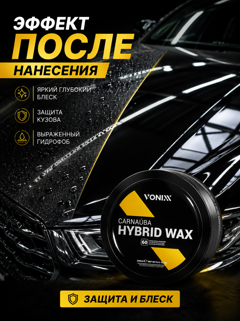 Vonixx Гибридный воск с карнаубой для кузова автомобиля Carnaúba Hybrid Wax, 240 мл