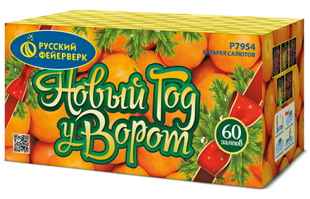 Новый год у ворот (60 залпов, калибр 1,25)