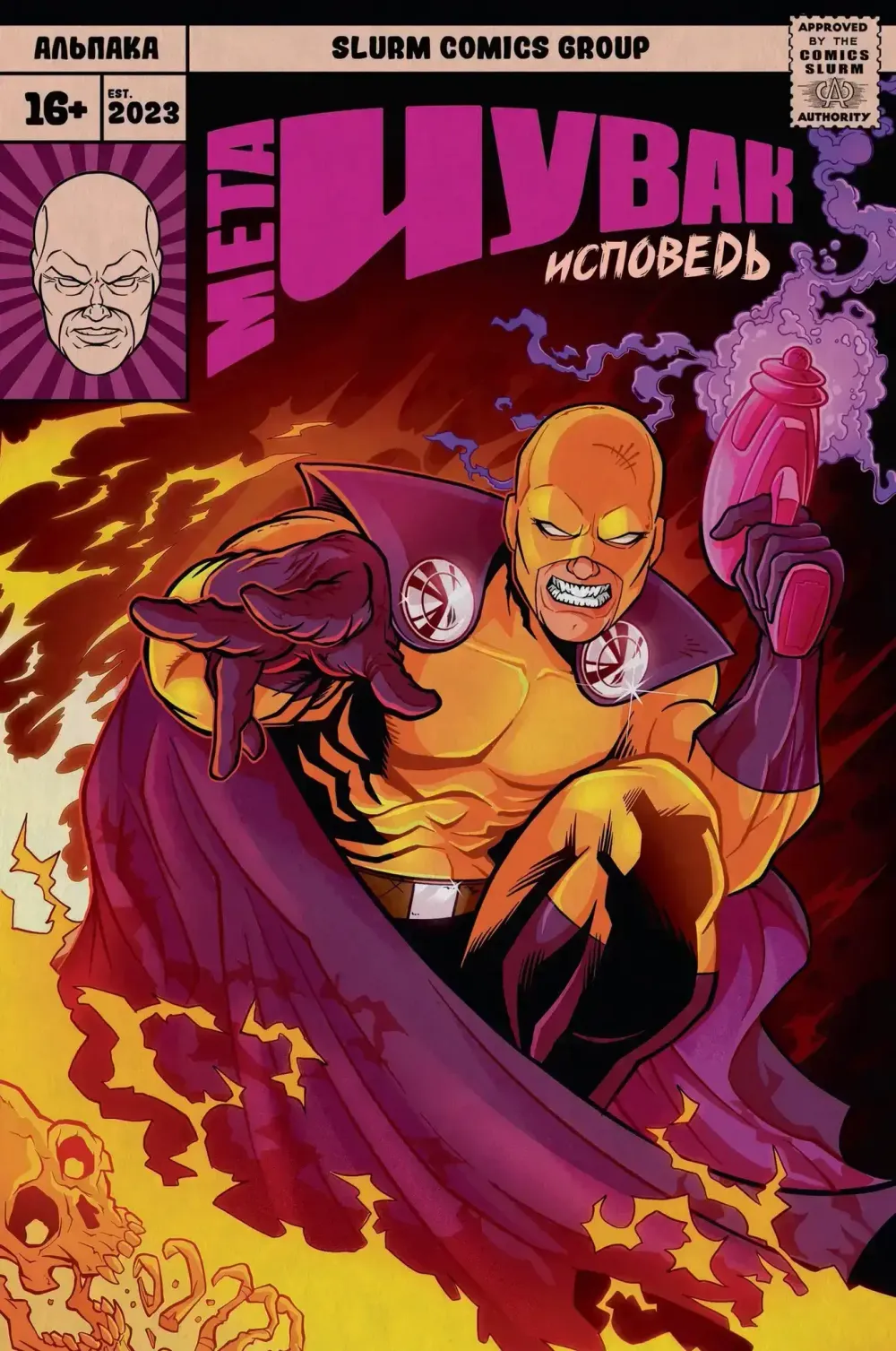 Комикс Мета-Чувак. Исповедь