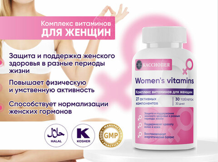 Витамины для женщин "Кассиопея"