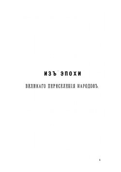 Очерки и рассказы из всеобщей истории. Часть 2. Средние века. Выпуск 1 | Д. Иловайский