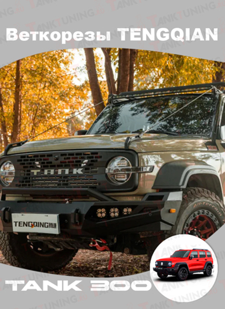 Веткорезы TENGQIAN Tank 300