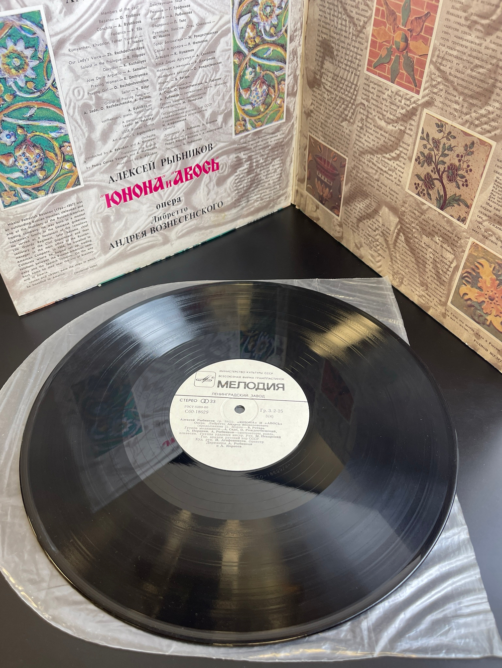Комплект из 2 LP 12 дюймов Алексей Рыбников "Юнона и Авось" опера, Либретто Андрея Вознесенского, виниловые пластинки 2 штуки, СССР Мелодия 1983 год