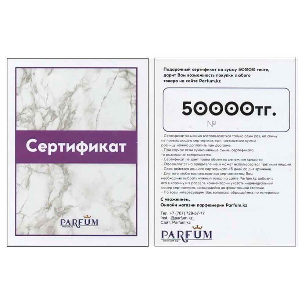 Подарочный сертификат на 50000 тг