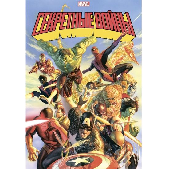 Комикс Секретные войны супергероев Marvel: Золотая коллекция Marvel