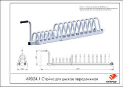 Стойка для дисков передвижная