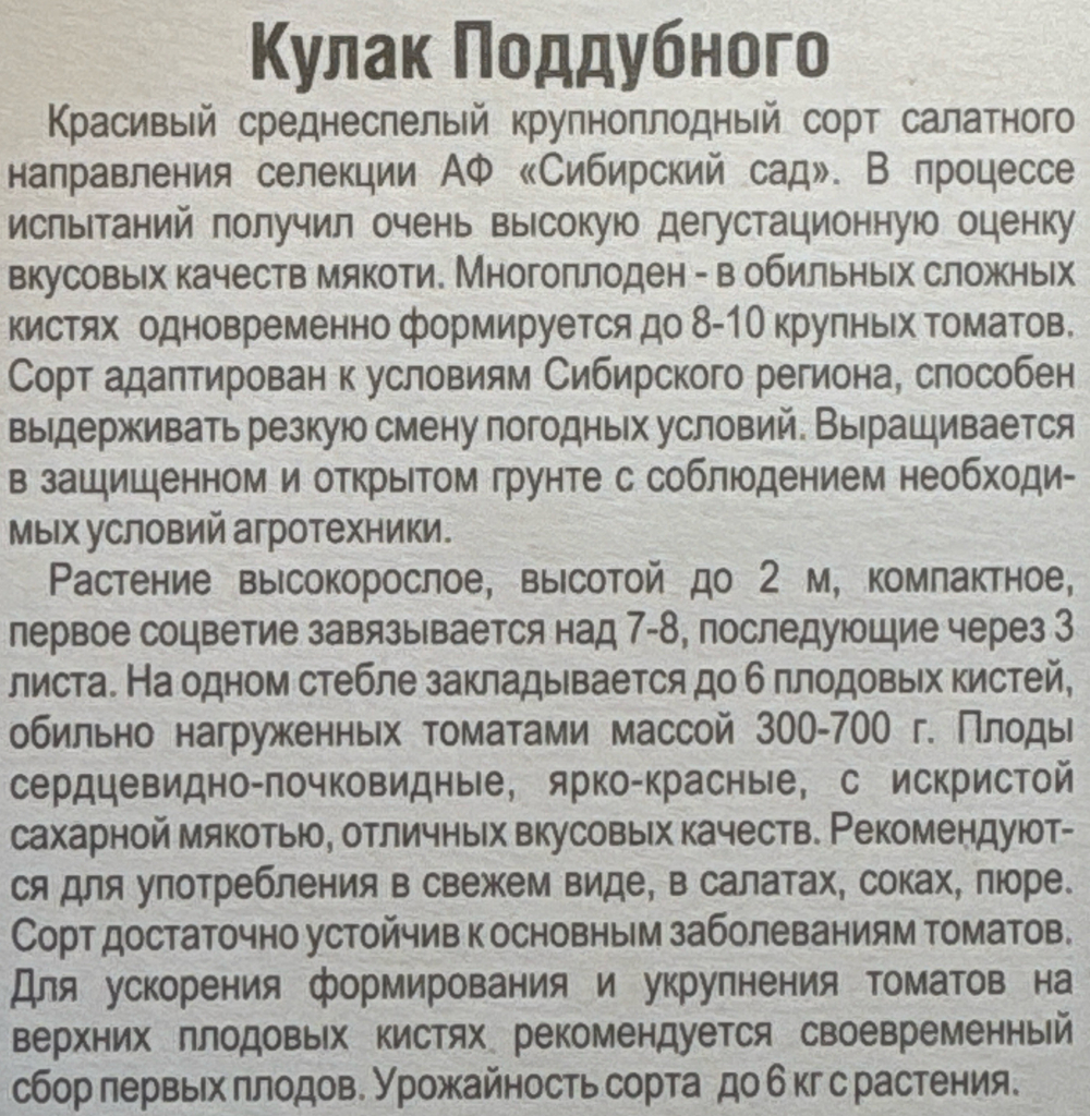 Томат Кулак Поддубного 20 шт СМТ246